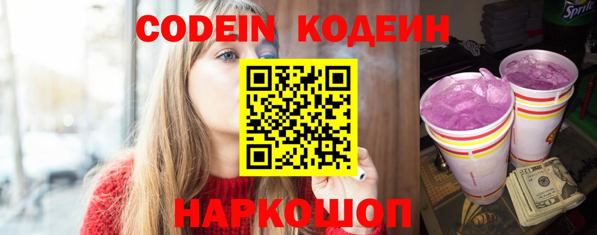 Кодеин Purple Drank  Кодеиновый сироп Lean Purple Drank  Мценск  Вход с VPN 